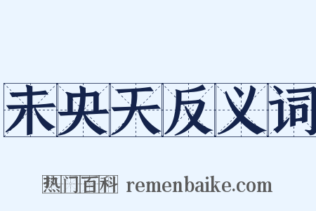 未央天反义词是什么意思的图片